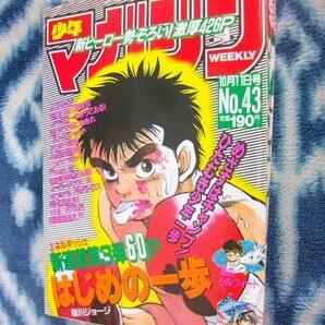 はじめの一歩 １歩 新連載・第１回掲載 週刊少年マガジン１９８９年４３号 極美品 幕之内一歩 宮田一郎 鷹村守 ボクシング BOXING