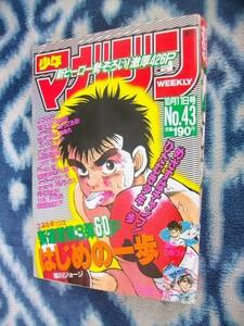 はじめの一歩 １歩 新連載・第１回掲載 週刊少年マガジン１９８９年４３号 極美品 幕之内一歩 宮田一郎 鷹村守 ボクシング BOXING