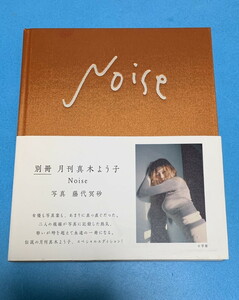 別冊 月刊 真木よう子 Noise 初版 帯付き