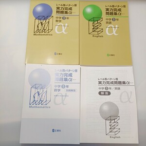 zaa-523♪未使用 レベル別・パターン別実力完成アルファ 中学1年　数学＋英語 計2冊　各解答解説付 塾専用教材