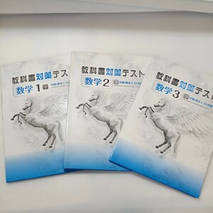 zaa-524♪未使用 教科書対策テスト(中間・期末テスト対策) 数学 中学1・2・3年 計3冊セット　 塾専用教材