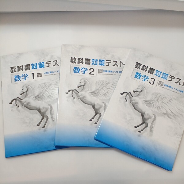 zaa-524♪未使用 教科書対策テスト(中間・期末テスト対策) 数学 中学1・2・3年 計3冊セット 塾専用教材