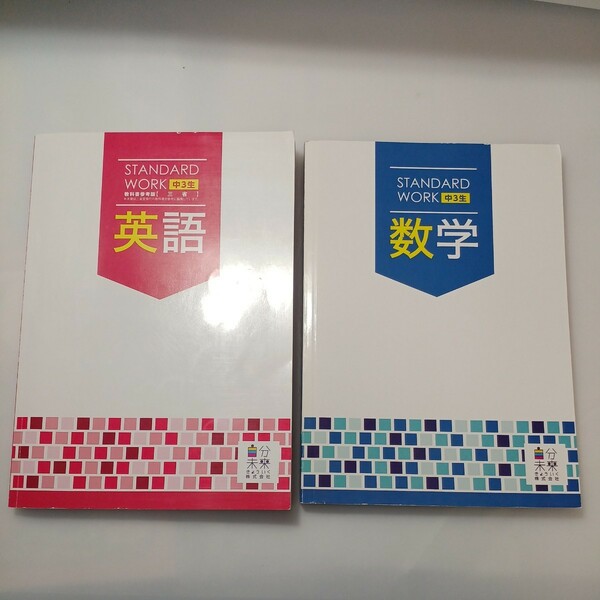 zaa-524♪スタンダードワーク 中学3年　数学＋英語 計2冊　各解答解説付 塾専用教材