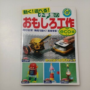 zaa-525♪動く！遊べる！小学生のおもしろ工作　ｅｃｏ編―飛び出す！発電で動く！変身する！ 成美堂出版編集部【編】