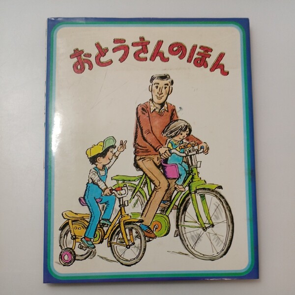 zaa-525♪おとうさんのほんTHE DADDY BOOK 単行本 水沢 研 (イラスト) 偕成社 (1976/2/1)
