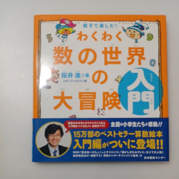 zaa-525♪親子で楽しむ！わくわく数の世界の大冒険　入門 桜井 進【著】/ふわ こういちろう【絵】 日本図書センター（2014/02発売）