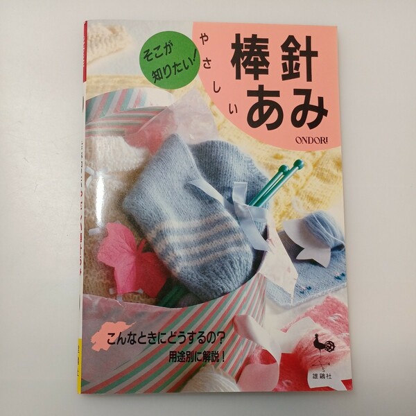 zaa-526♪そこが知りたい やさしい棒針あみ 　こんなときどうするの? 用途別に解説!　雄鶏社 (1985/11/1)