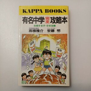 zaa-526♪有名中学完全攻略本―合格する子・させる親 (カッパ・ブックス) 高橋 隆介 (著), 安藤 明 (著) 光文社 (1987/8/31)