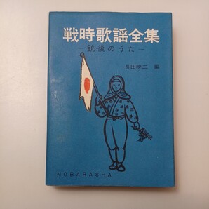 zaa-526♪戦時歌謡全集-銃後のうた 文庫 長田暁二 (著), 志村洋子 (著) 野ばら社 (1975/10/10)