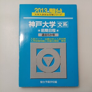 zaa-527♪神戸大学〈文系〉前期日程 2013―過去5か年 (大学入試完全対策シリーズ 18) 単行本 2012/9/1 駿台予備学校 (編さん)