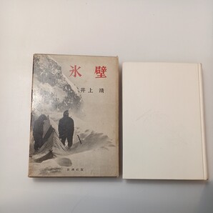 zaa-527♪氷壁 (新潮社版) 単行本 1963/11/7 井上 靖 (著)(1982年発売)
