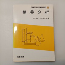 zaa-527♪機器分析 化学実験テキスト研究会【編】 産業図書（1993/04発売）_画像1