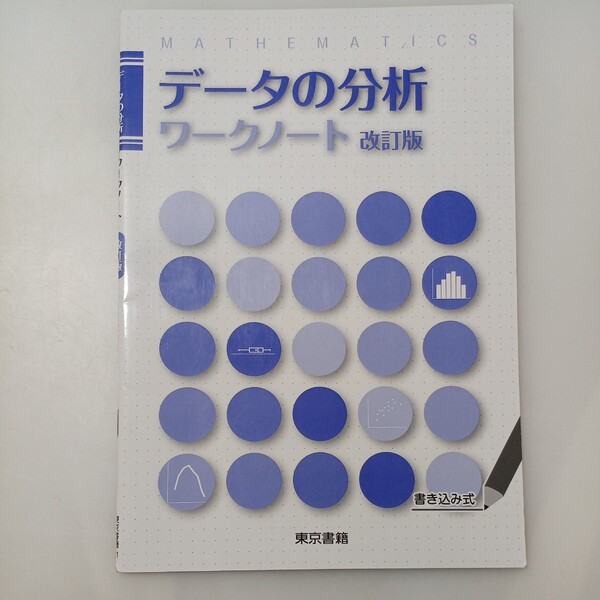 zaa-528♪データの分析ワークノート 書込み式 東京書籍; 改訂版 (2019/2/1)