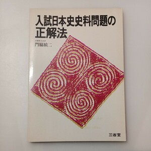 zaa-528♪入試新日本史史料正解法　 門脇禎二(著) 三省堂　1981年12月 初版本 