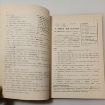 zaa-528♪入試新日本史史料正解法　 門脇禎二(著) 三省堂　1981年12月 初版本 _画像5
