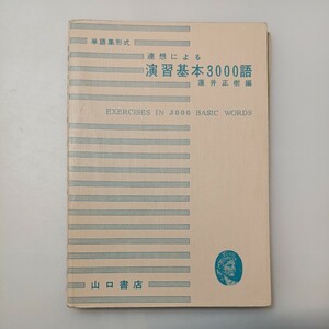 zaa-528♪単語集形式 連想による演習基本3000語 　蓮井正樹(著)　山口書店　1969/3/10