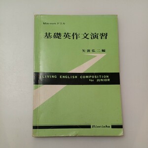 zaa-528♪Min-memドリル 基礎英作文演習 　矢波弘二(著)　美誠社　1973/4/10