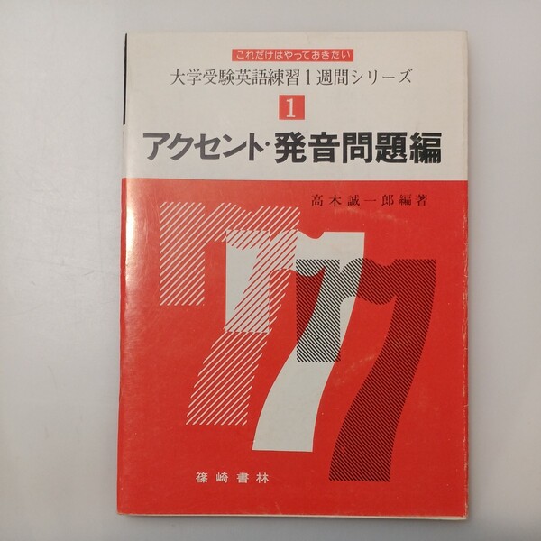 zaa-528♪アクセント・発音問題編 大学受験英語練習1週間シリーズ 1 (1) 高木 誠一郎 (著)篠崎書林; 3訂新版 (1995/11/1)