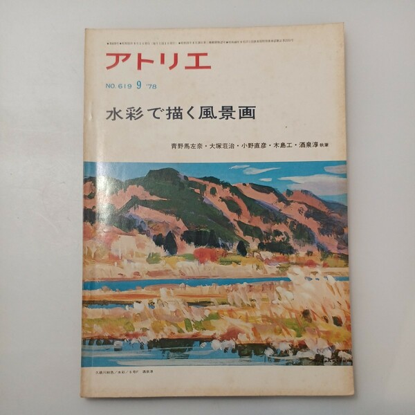 zaa-530♪アトリエ No.619 1978年9月号　水彩で描く風景画 青野馬左奈 大塚荘治 小野直彦 ほか アトリエ出版社　 雑誌 芸術 美術 絵画