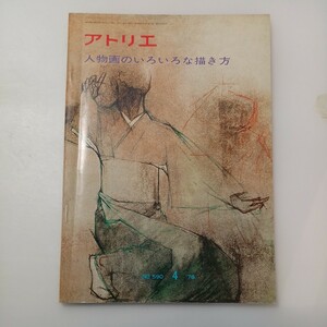 zaa-530♪アトリエ　No.590　人物画のいろいろな描き方 塚谷政義、武田邦雄、塙賢三、谷本重義(著) アトリエ出版社 昭和51年（1976年）