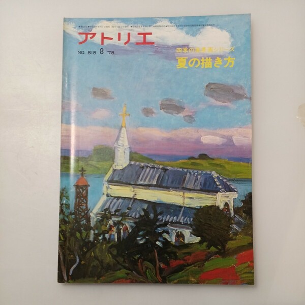 zaa-530♪アトリエ　No.618　四季の風景画シリーズ―夏の書き方　1978年8月号 雑誌 1978/1/1 アトリエ出版社 (著)