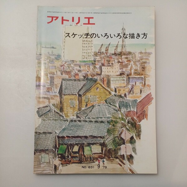 zaa-530♪アトリエ No.631　1979年9月号　◆ スケッチのいろいろな描き方　アトリエ出版社 刊行年 1979-9