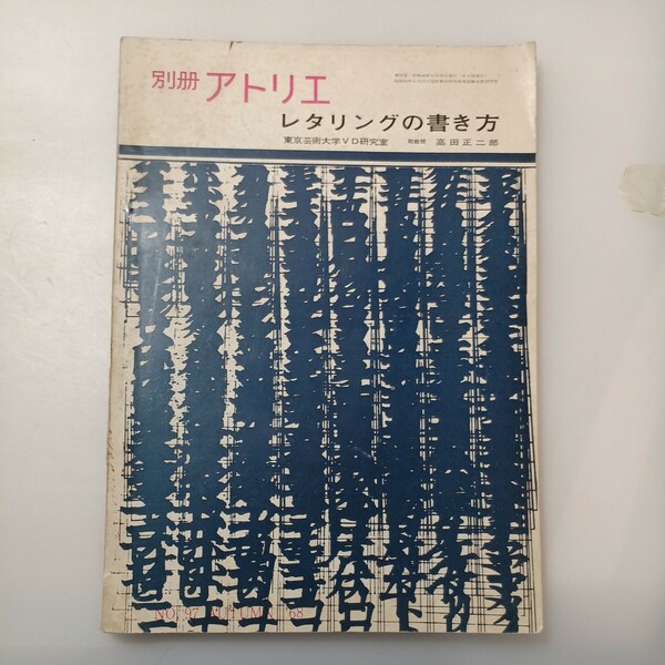 zaa-530♪別冊 アトリエ 　レタリングの書き方　高田正二郎(著) 　単行本 1974/1/1 　アトリエ出版社 (著)