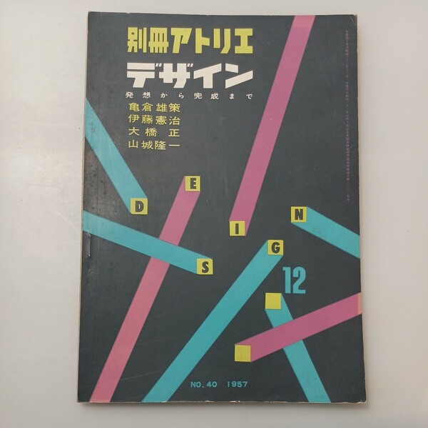 zaa-530♪別冊アトリエ No.40 1957年12月デザイン　発想から完成まで : 北原義雄 (著編) 執筆 : 亀倉雄策、伊藤憲治　アトリエ出版社