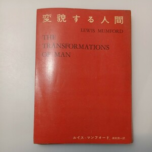zaa-530♪変貌する人間 ルイス・マンフォード(著) 瀬木慎一(訳) 美術出版社 (1957/10/5)