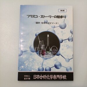 zaa-530♪フラスコ・ストーリーの始まり 蘭学・化学エピソード 改訂版 日本分析化学専門学校 (2017/6/1)