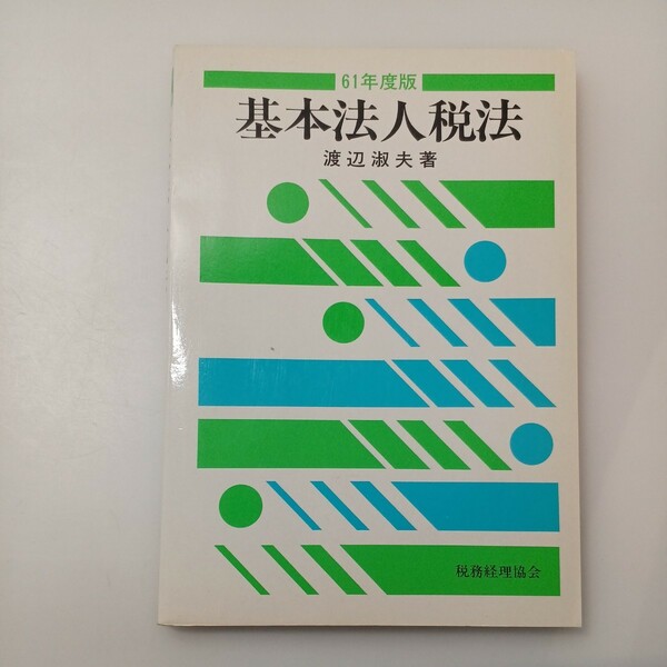 zaa-530♪基本法人税法〈61年度版〉 単行本 1986/5/1 渡辺 淑夫 (著) 税務経理協会 (1986/5/1)