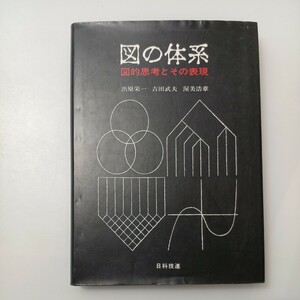 zaa-530♪図の体系―図的思考とその表現 出原 栄一 (著), 吉田 武夫 (著), 渥美 浩章 (著) 日科技連出版社 (1986/8/1)