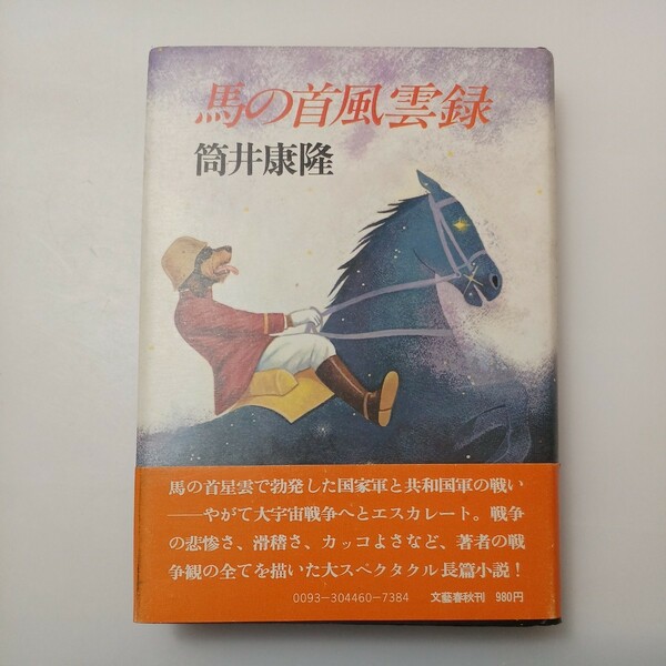 zaa-530♪馬の首風雲録　 筒井 康隆 (著)　文藝春秋 (1977/9/1)