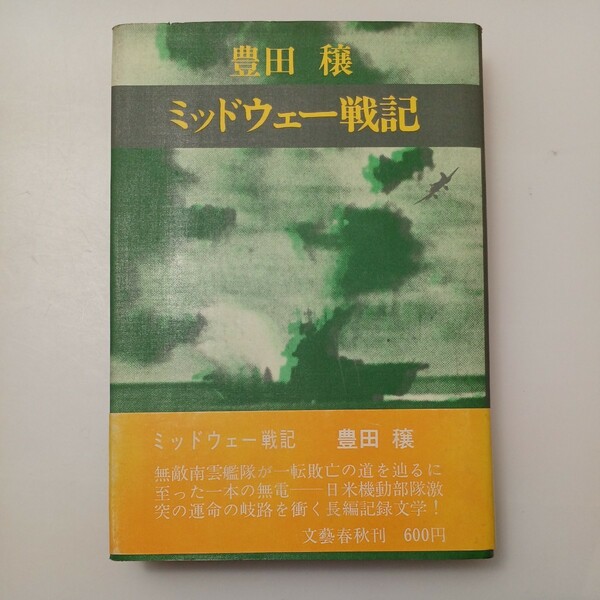 zaa-530♪ミッドウェー戦記 豊田穣 (著) 文芸春秋 刊行年 1973年　初版