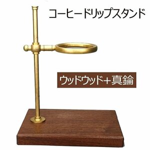 コーヒードリップスタンド 真鍮 木製の台座 高さ調整可 簡易組立 耐久性と安定性 コーヒースタンド コーヒースタンド コーヒードリッパー