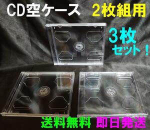 【送料無料】2枚組ケース CD・DVD等に　3枚セット　　空ケース パッケージ ジャケット【ほぼ新品】
