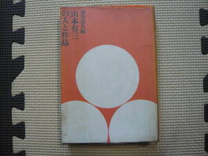 山本有三の人と作品 編者 滑川道夫 昭和39年10月10日 印刷 昭和39年10月20日 発行 定価320円　昭和の本
