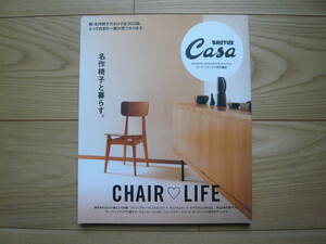 Casa BRUTUS カーサ ブルータス特別編集　CHAIRLIFE　名作椅子と暮らす 2018年8月5日発行 定価1300円