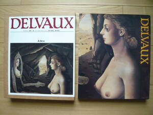 ＤＥＬＶＡＵＸ　デルブォー画集　著バーバラ・エマーソン　1987年12月10日発行　定価15000円　図録　作品集　画集　美術　アート　絵画　