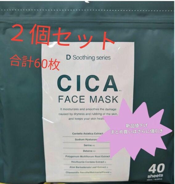 ２個セット！CICAと植物エキスで健やか肌へCICA FACE MASK 40枚入を２個セット！