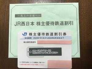 JR西日本 株主優待鉄道割引券 ★有効期間 2024年6月30日まで