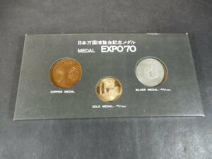 日本万国博覧会　EXPO70　大阪万博　記念メダルセット　金　銀　銅　３枚セット　K18　SV925　D-260