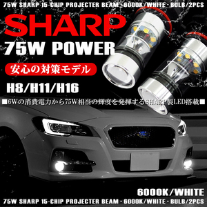 MH23S/MH34S/MH44S ワゴンR スティングレー含む LED フォグランプ H8 75W SHARP プロジェクター発光 6000K/ホワイト/白 車検対応☆