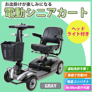 新品 電動シニアカート グレー シルバーカー 車椅子 運転免許不要 折りたたみ 軽量 コンパクト 四輪車 4輪車シート回転 電動車いす