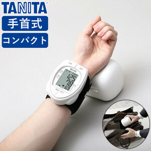 血圧計 手首式 コンパクト デジタル 簡単 測定 正確 小型 電池式 オシロメトリック式 携帯 旅行 おすすめ ホワイト TANITA タニタ