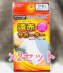 【×2枚セット】【日本製】遠赤外線 膝 ヒザ 肘 サポーター 新品/送料無料