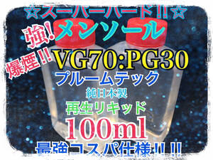 【スーパーハード】強!メンソール爆煙【VG70:PG30】プルームテックカードリッジ再生リキッド 100ml