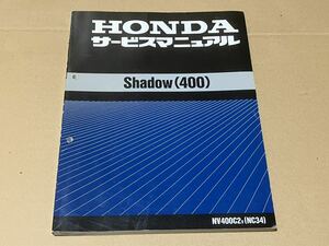 【全国送料無料】　シャドウ４００　ＮＣ３４　　サービスマニュアル　