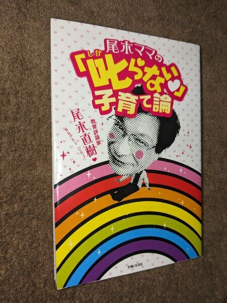 尾木ママの「叱らない」子育て論