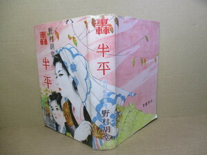 ☆野村胡堂『 轟半平 変幻乱闘の巻』湊書房;昭和24年初版カバー付:装幀装画;岩田専太郎*スリルとサスペンス恋の濡れ場、乱闘ユーモアと風刺